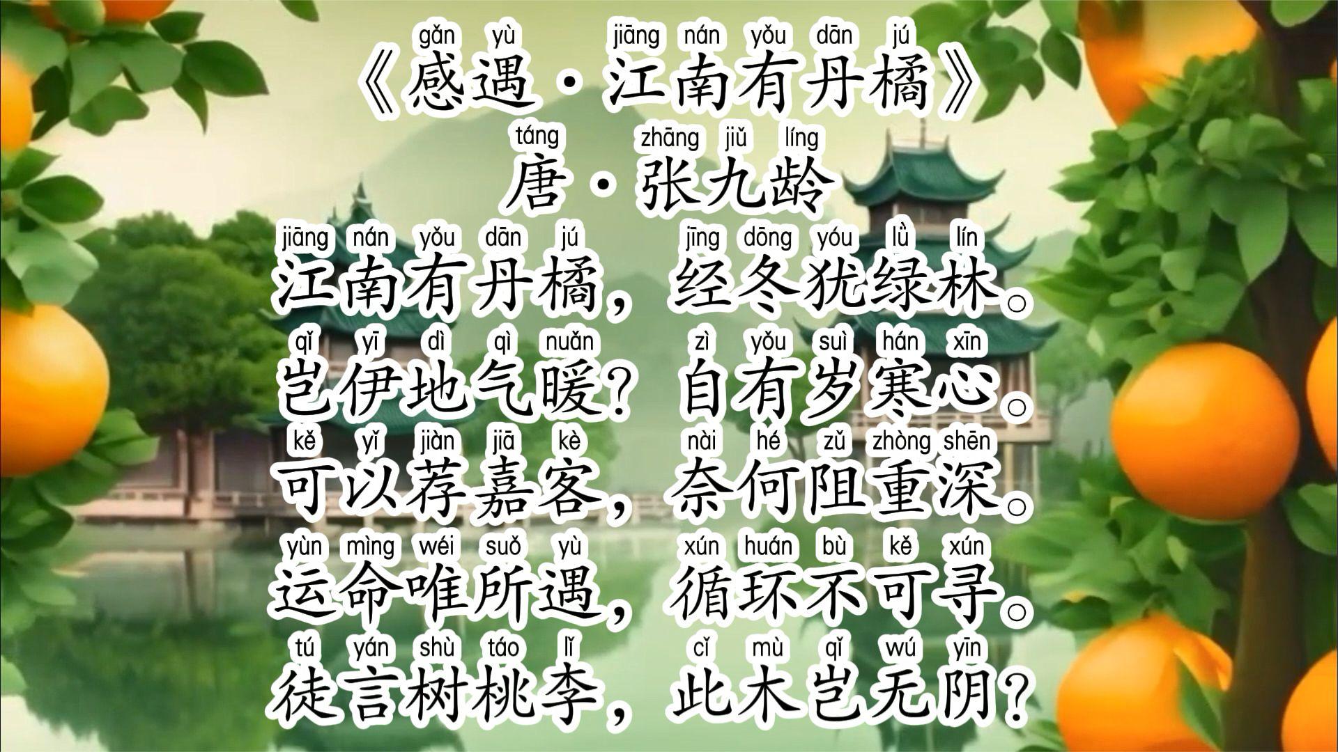 感遇江南有丹橘唐张九龄