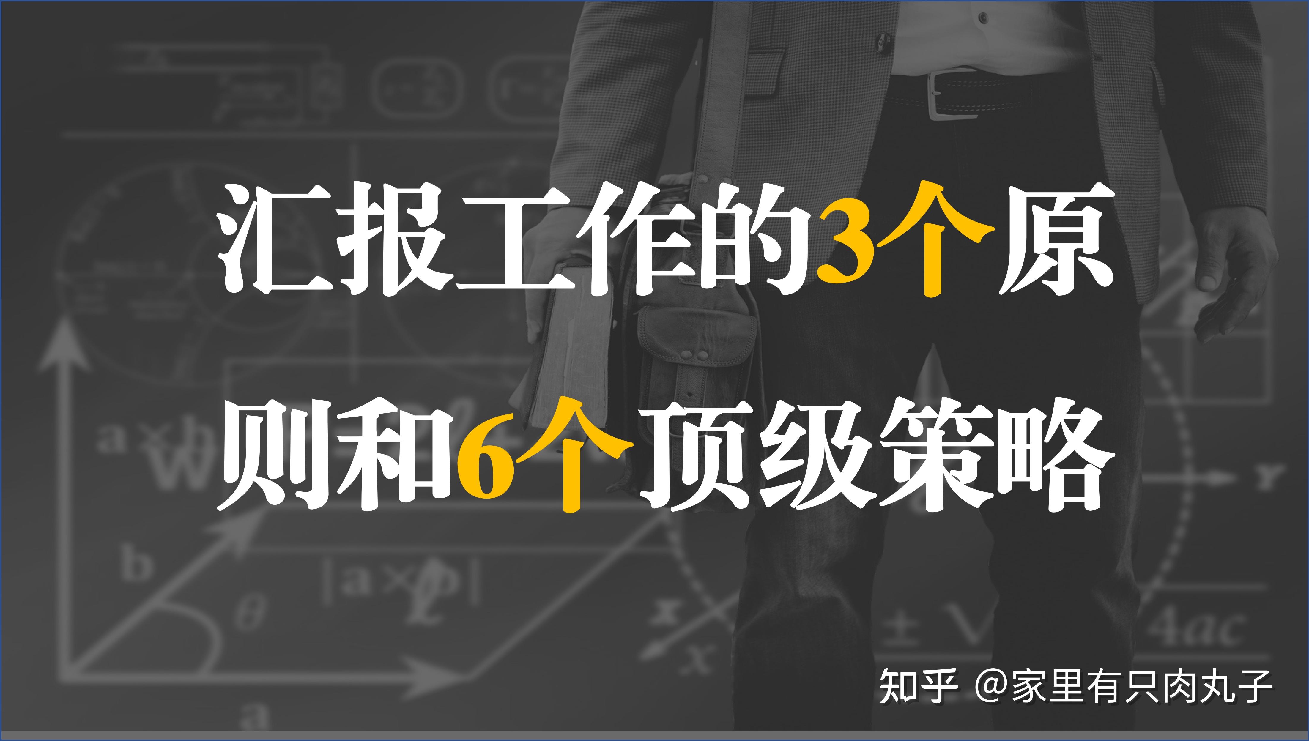 汇报工作的3个原则和6个顶级策略 - 知乎