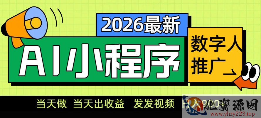 0门槛副业首选！小程序AI数字人推广，让你轻松实现经济独立【揭秘】