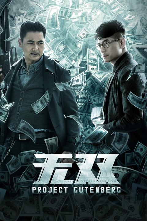 无双(电影) - 知乎