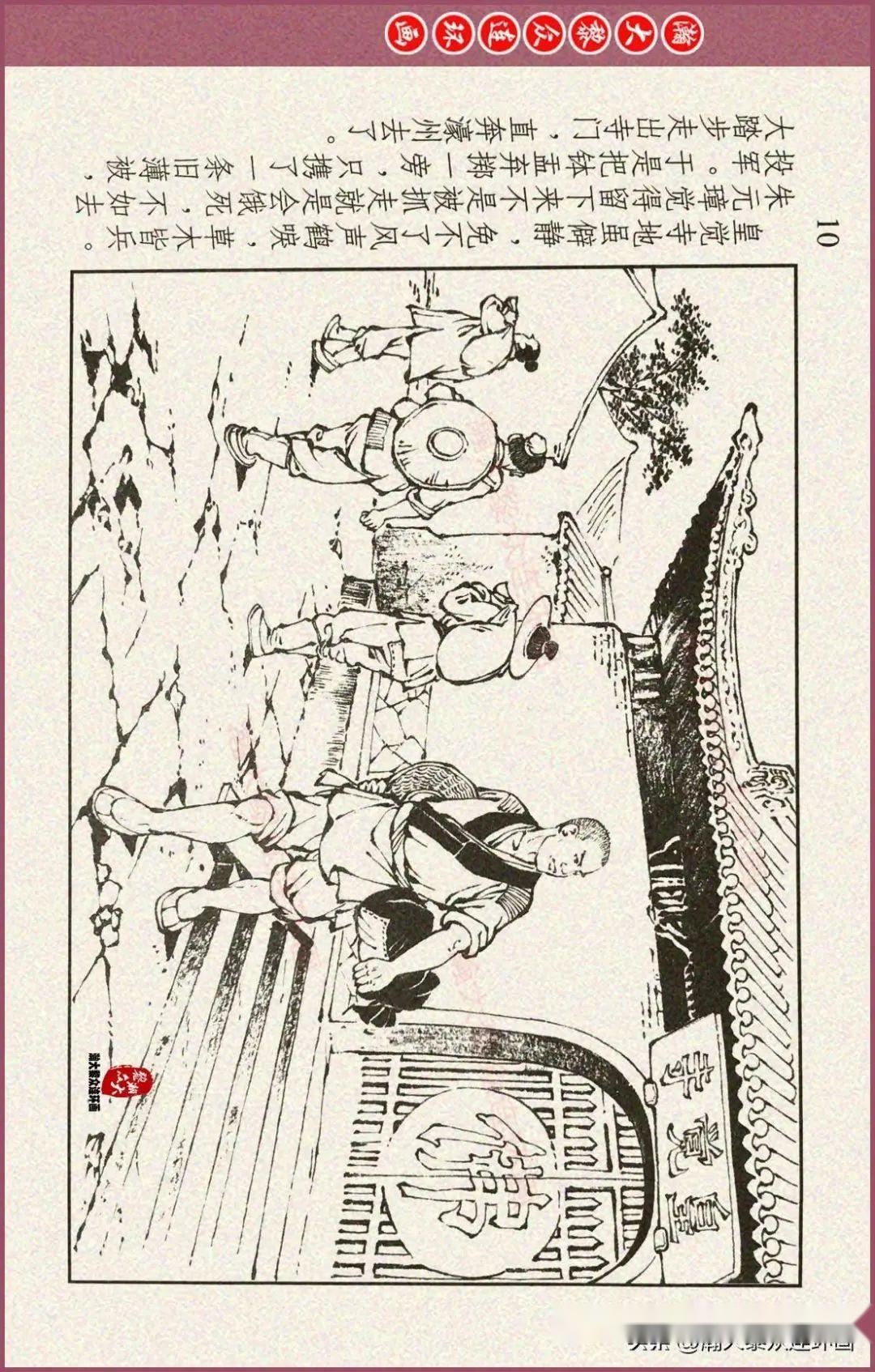 瀚大黎众|川美版连环画《明史演义》之一《濠州投军》倪春培绘画 - 知乎