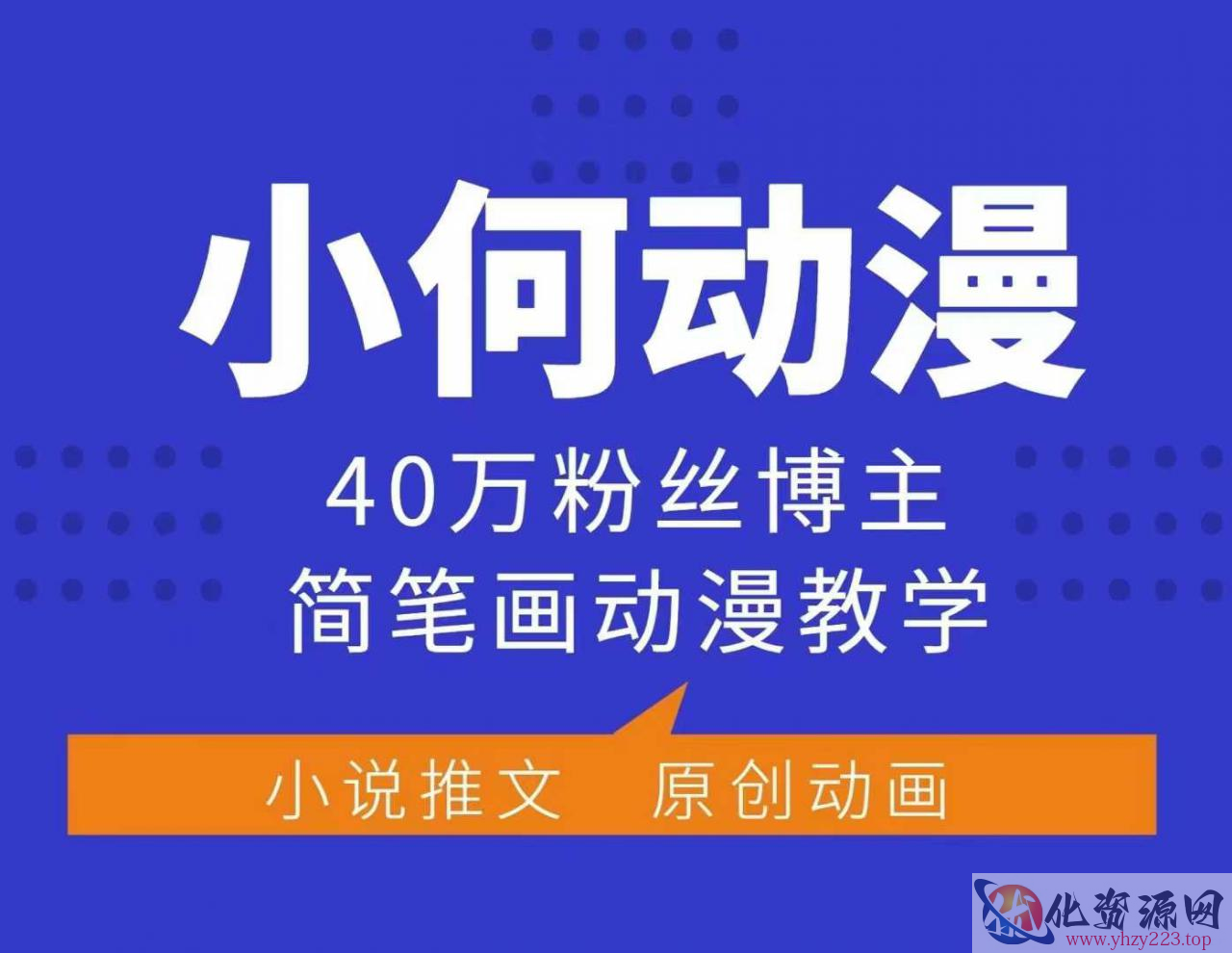 小何动漫简笔画动漫教学，40万粉丝博主课程，可做伙伴计划、分成计划、接广告等