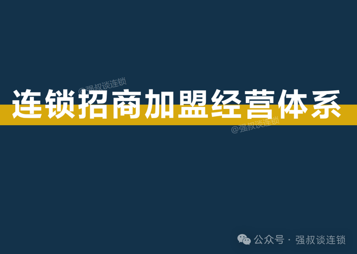 连锁招商加盟经营体系 - 知乎
