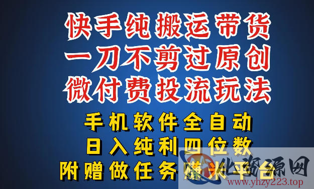 最新黑科技快手搬运带货方法，手机就能操作，轻松带你日入四位数【揭秘】