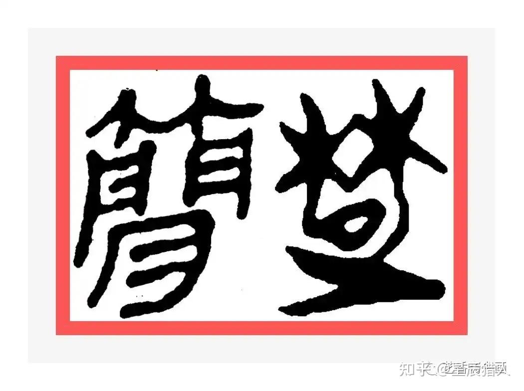 楚汉简帛书典　楚漢簡帛書典 从包山楚简、马王堆帛书到走马楼吴简，湘博呈现千年简帛遗墨_