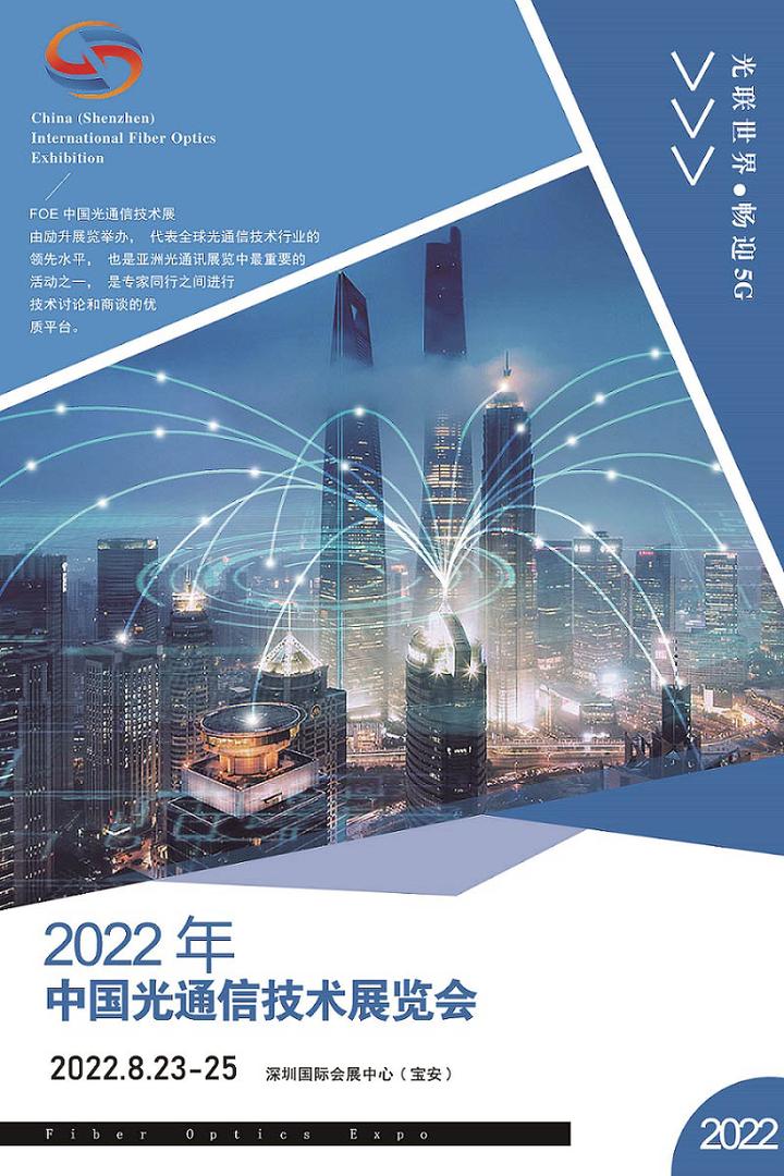 2022中国（深圳）国际光通信技术展览会 FOE 知乎