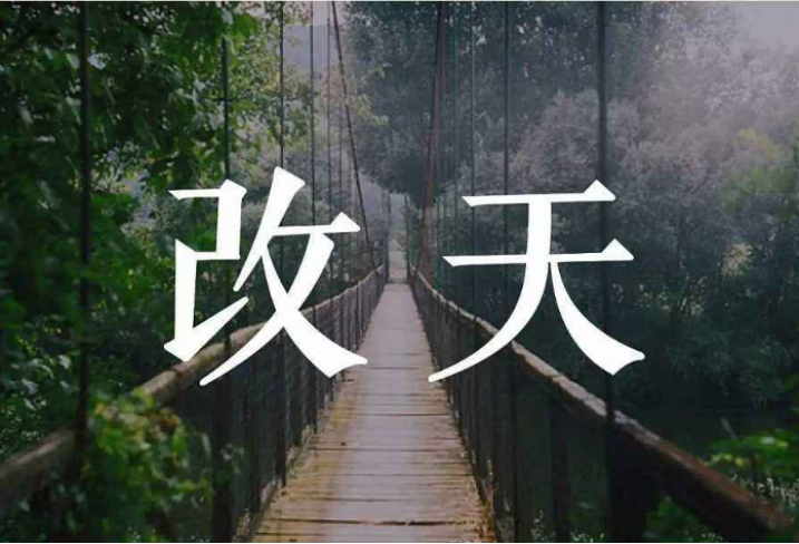 改天,是哪天? - 知乎
