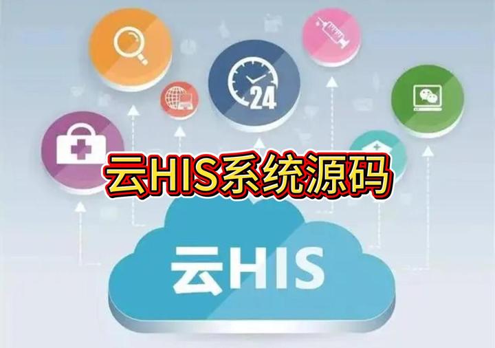 HIS系统是什么?一套前后端分离云HIS系统源码 接口技术RESTful API + WebSocket + WebService - 知乎
