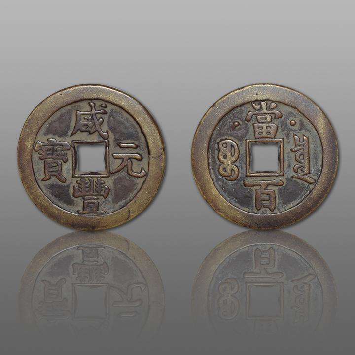 背星月·咸丰元宝·当百——2018最新价格- 知乎