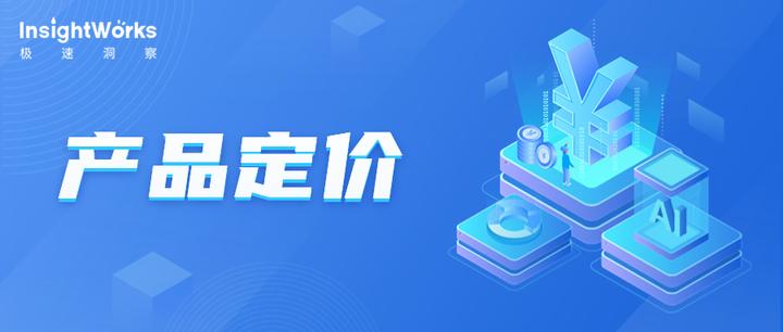 制定产品定价解决方案，让定价发挥战略意义 - 知乎