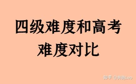 四级难度和高考难度对比 - 知乎