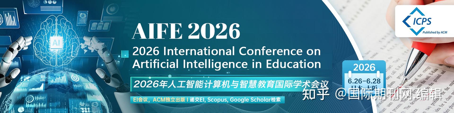 4月会议征稿中~2026年人工智能计算机与智慧教育国际学术会议 (AIFE 2026) - 知乎