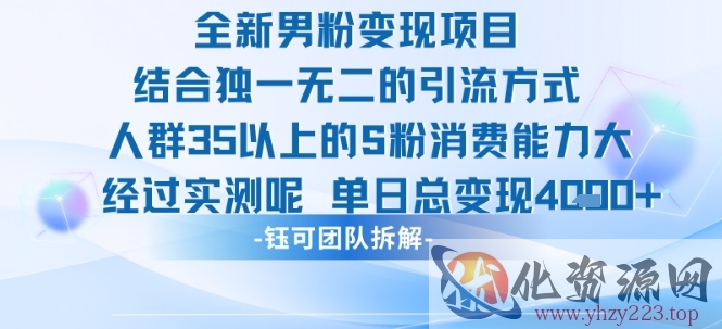 全新男粉变现项目引流人群35以上的男粉消费能力大 经过实测单日变现1k+