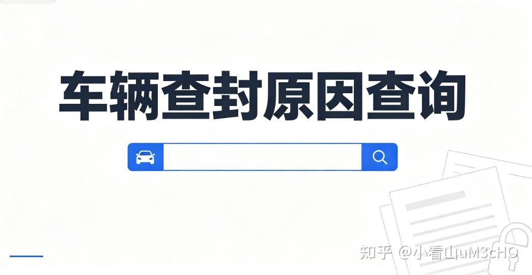 车辆被查封怎么查缘由?5 种车辆查封怎么查询实用渠道