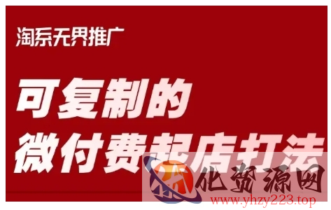 淘宝可复制的微付费起店打法，带你掌握可复制的微付费起店打法