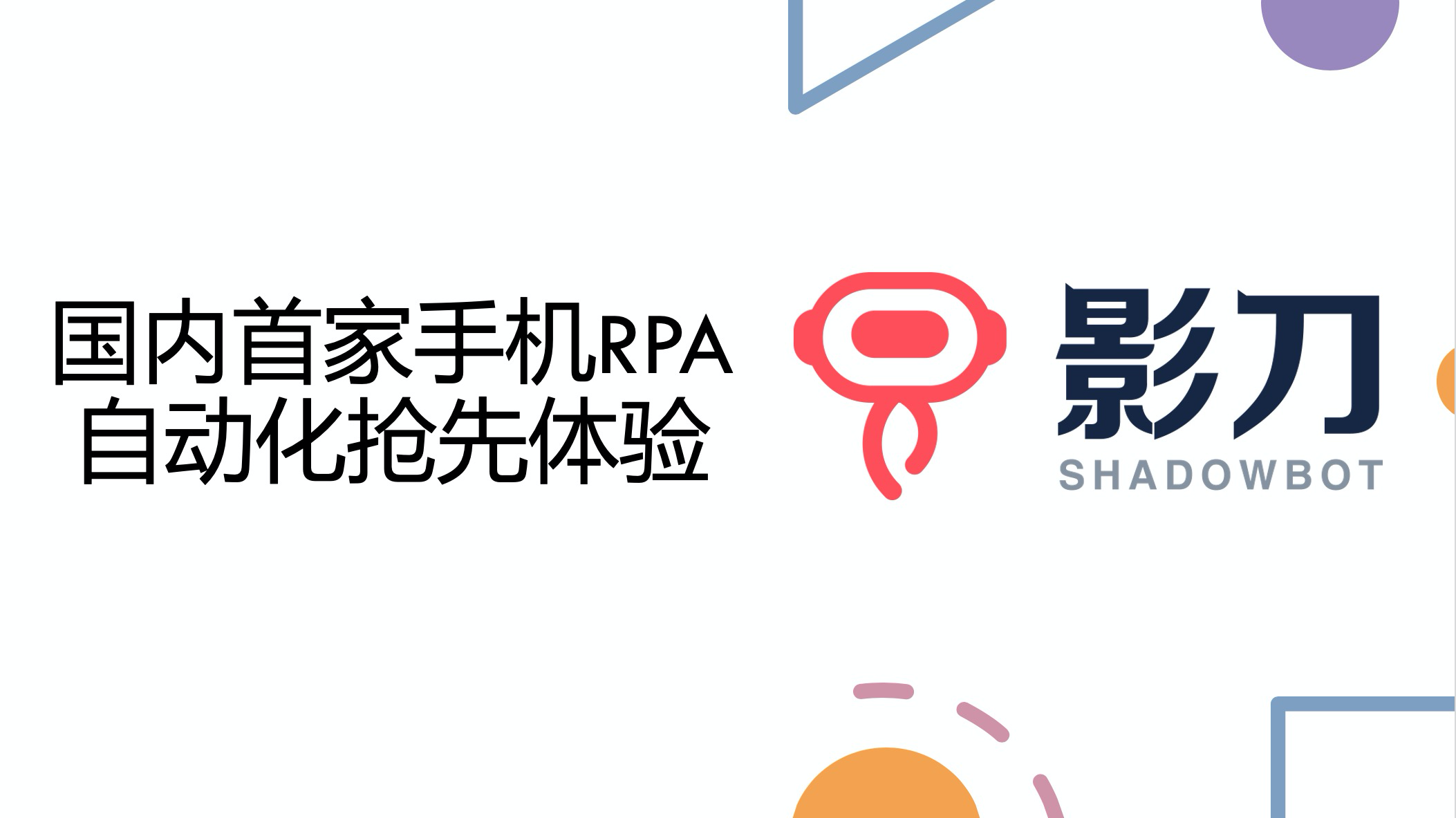 影刀3.X版:国内首家手机RPA自动化抢先体验 - 知乎