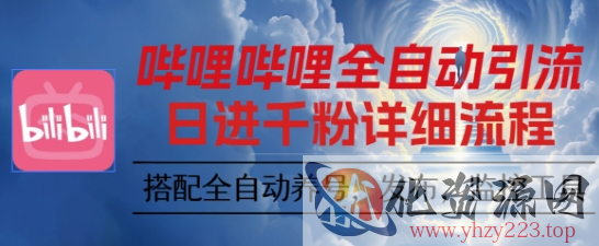 哔哩哔哩全自动引流，一个视频裂变100个矩阵玩法，搭配全自动养号，发布，监控工具【揭秘】