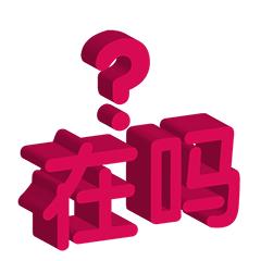 红色3d立体文字表情包丨爱你