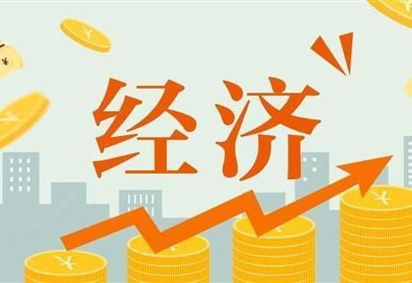 国民经济运行延续恢复向好态势!