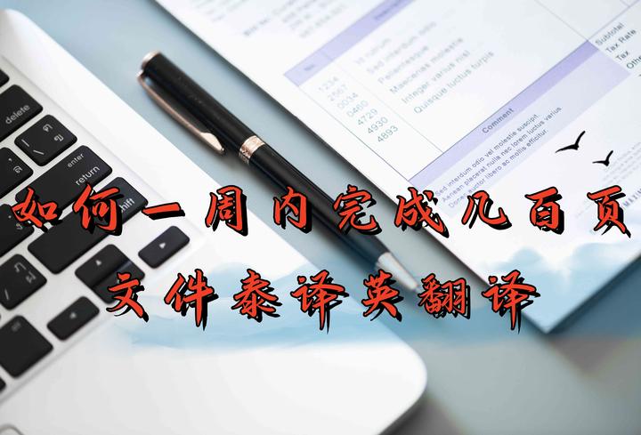 一周内完成几百页文件泰译英翻译(案例分享) - 知乎