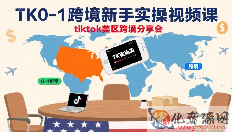 TK0-1跨境新手实操视频课，tiktok美区跨境分享会