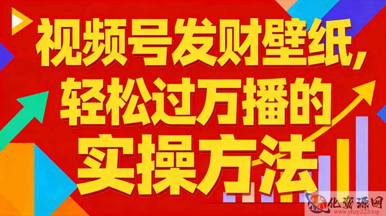 视频号发财壁纸，轻松过万播的实操方法，新手闭眼入局也能分一杯羹