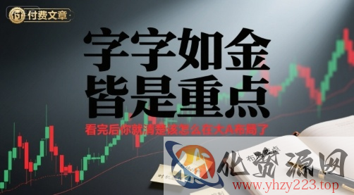 付费文章：字字如金 皆是重点， 看完后 你就清楚该怎么在大A布局了