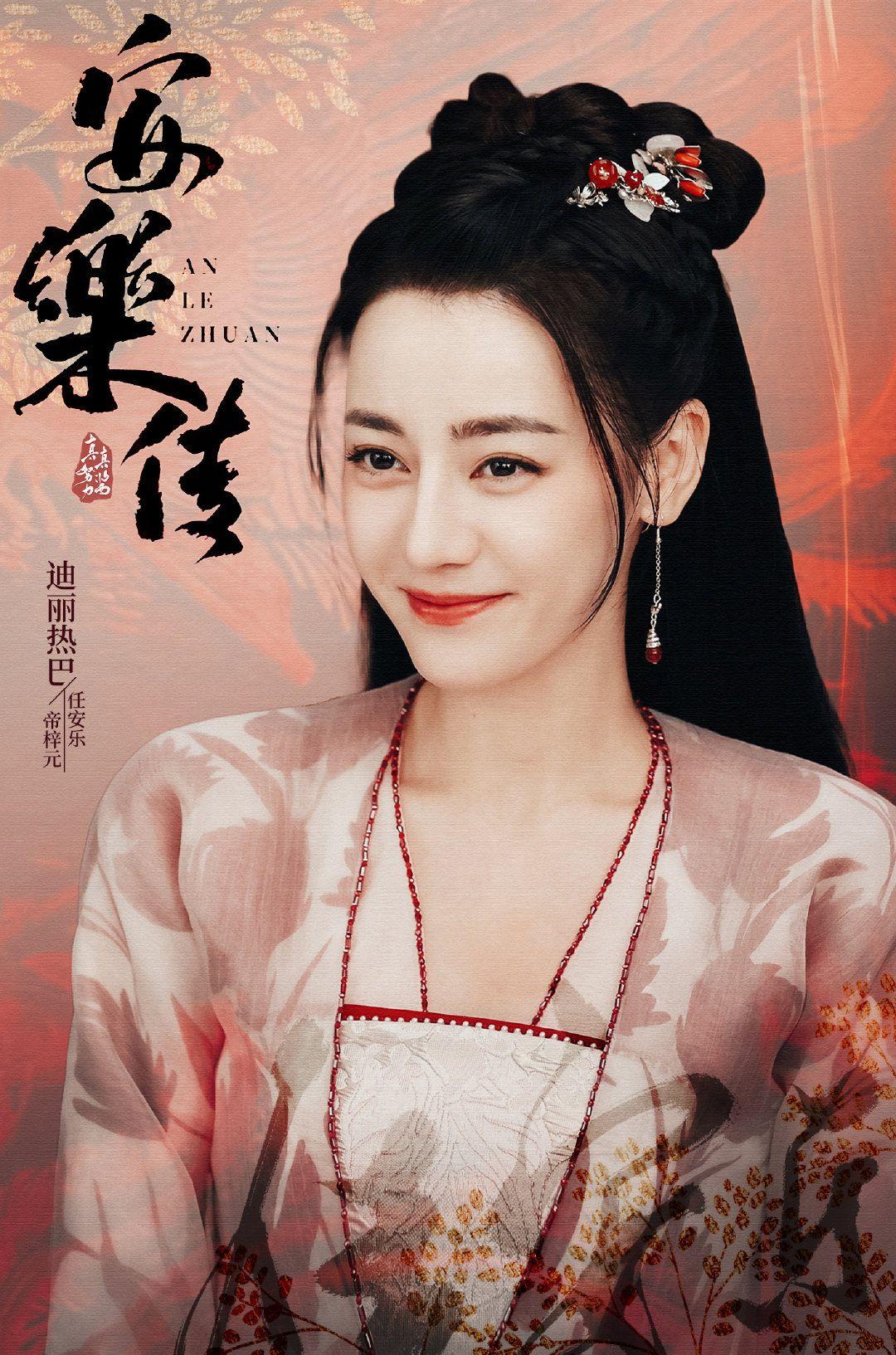 你对迪丽热巴新剧安乐传有什么期待