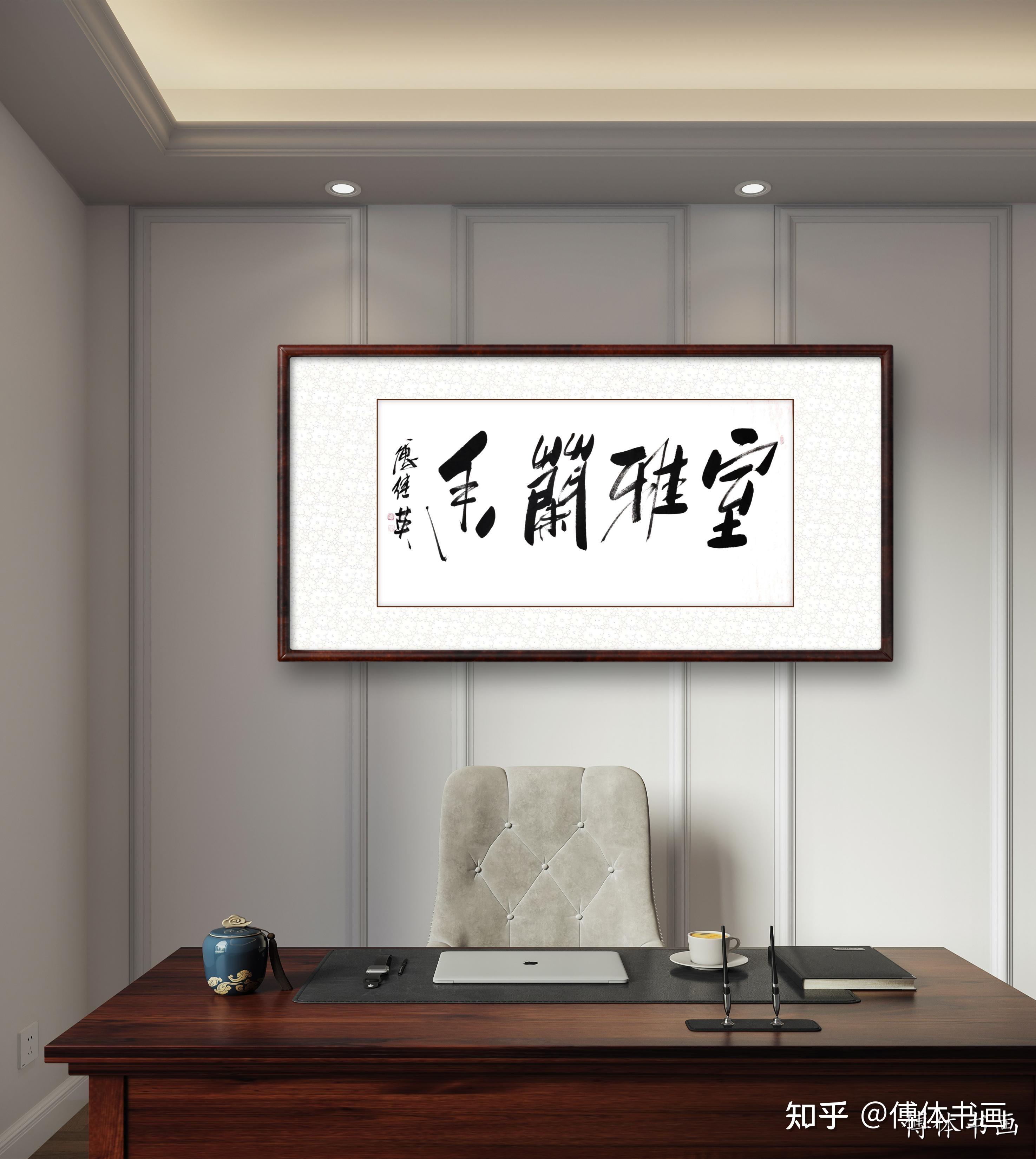 傅继英书法:室雅兰香 - 知乎