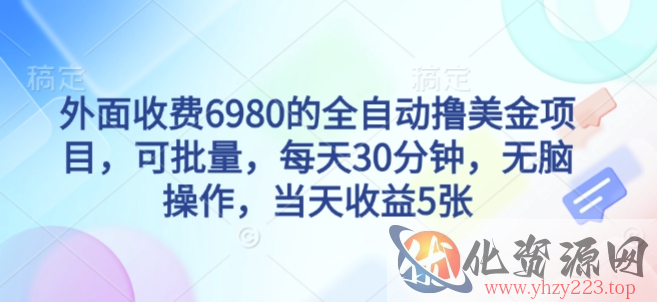 外面收费6980的全自动撸美刀项目，可批量，每天30分钟，无脑操作，当天收益5张【揭秘】