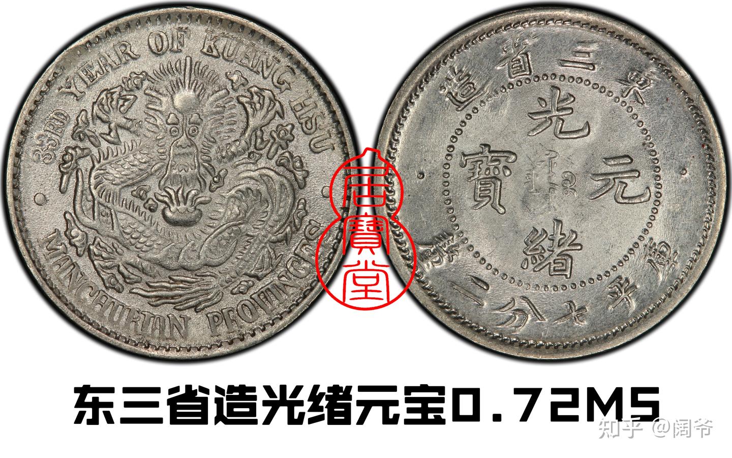 東北三省　一分銅貨　全花 Yahoo!オークション -「東三省」(硬貨) (貨幣)の落札相場・落札価格