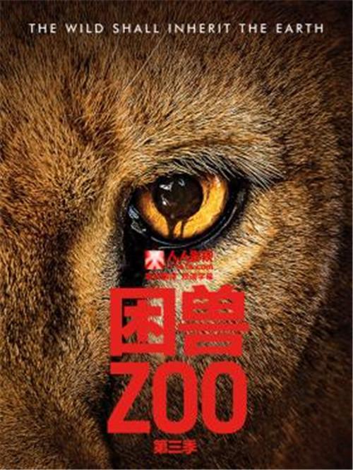 美剧 困兽 Zoo 全集第1季第1集剧本完整版 知乎