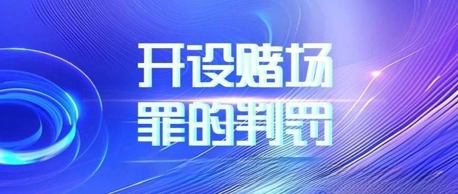 开设赌场罪的立案标准是什么