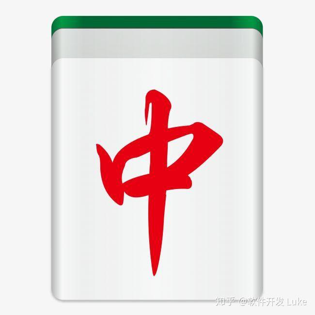 红中麻将开发 常德地方麻将玩法规则 - 知乎
