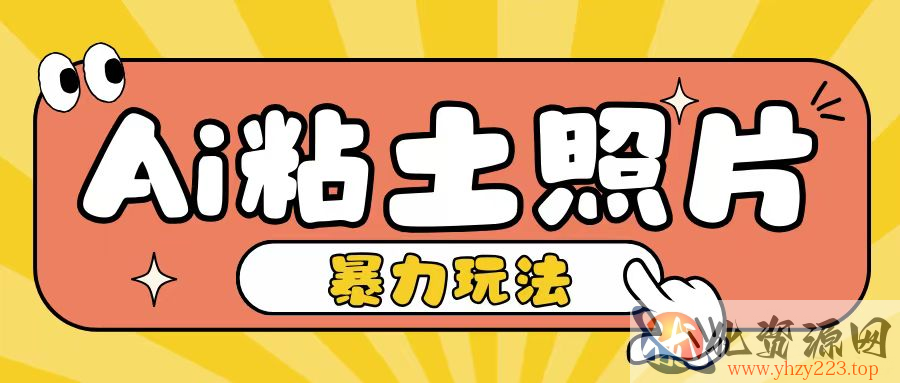 Ai粘土照片玩法，简单粗暴，小白轻松上手，单日收入200+