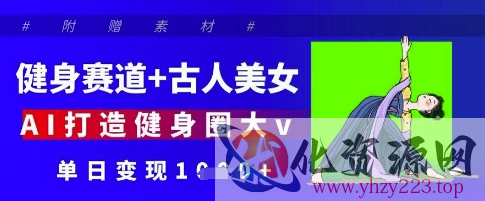 健身赛道+古人美女，AI打造健身圈大v，单日变现多张