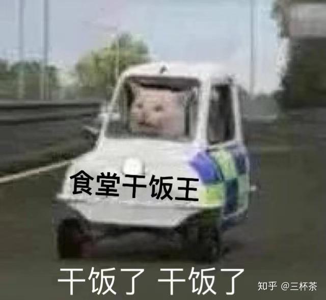 有没有关于干饭王的沙雕文案? - 知乎