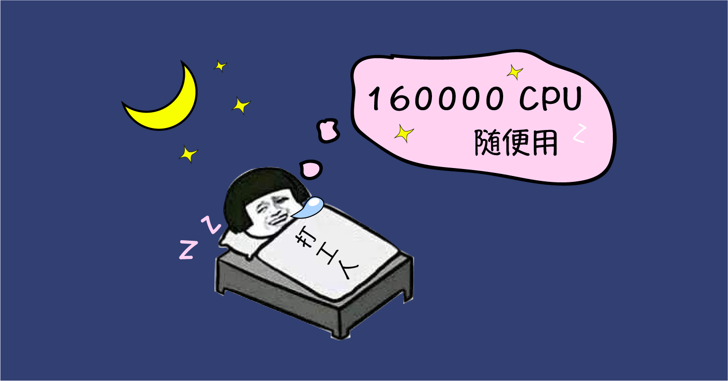 亿万打工人的梦：16万个CPU随你用- 知乎