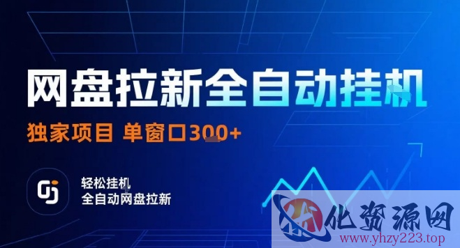 网盘全自动拉新掘金，独家技术，操作简单，单窗口轻松日入3张+ 可矩阵【揭秘】