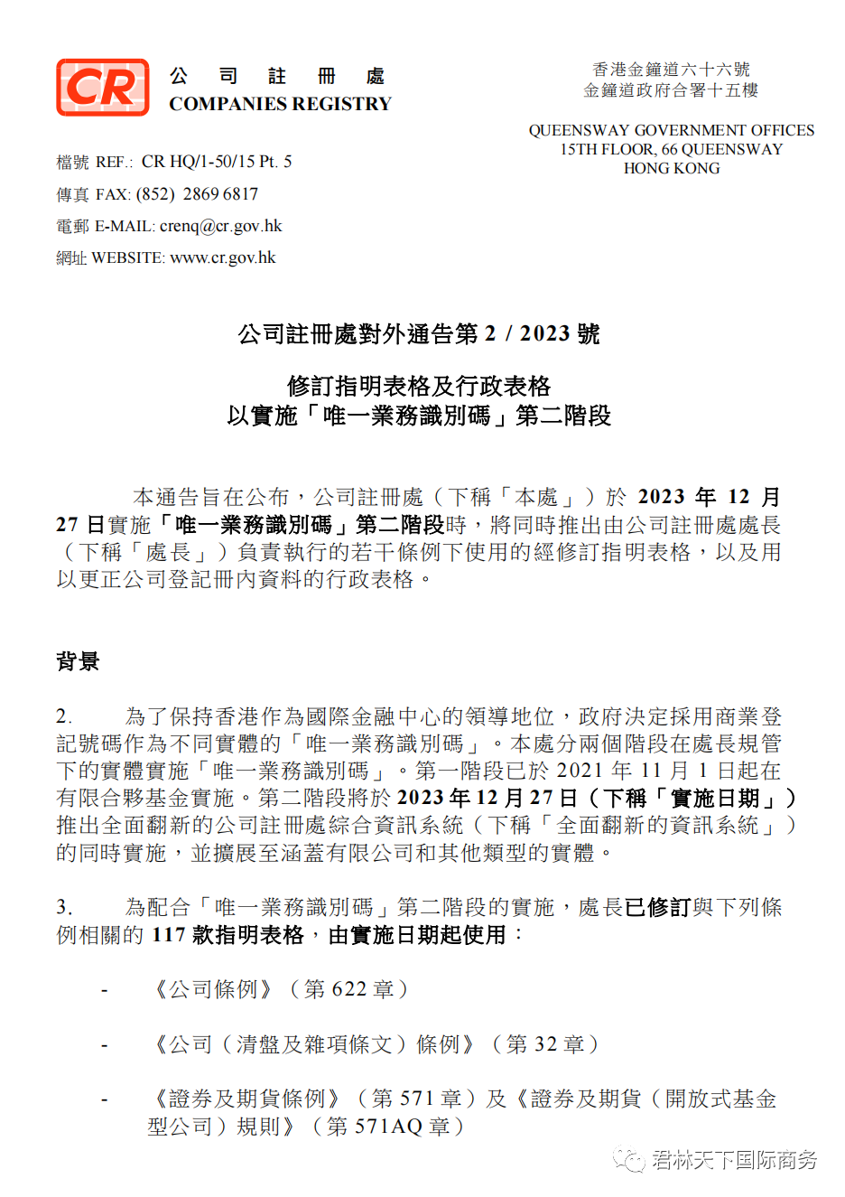 12月17日起香港公司采用唯一业务识别码，注册编号将被唯一的商业