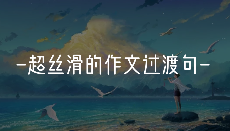 开学救急！语文作文万能素材过渡句，为作文镶金边！ - 知乎
