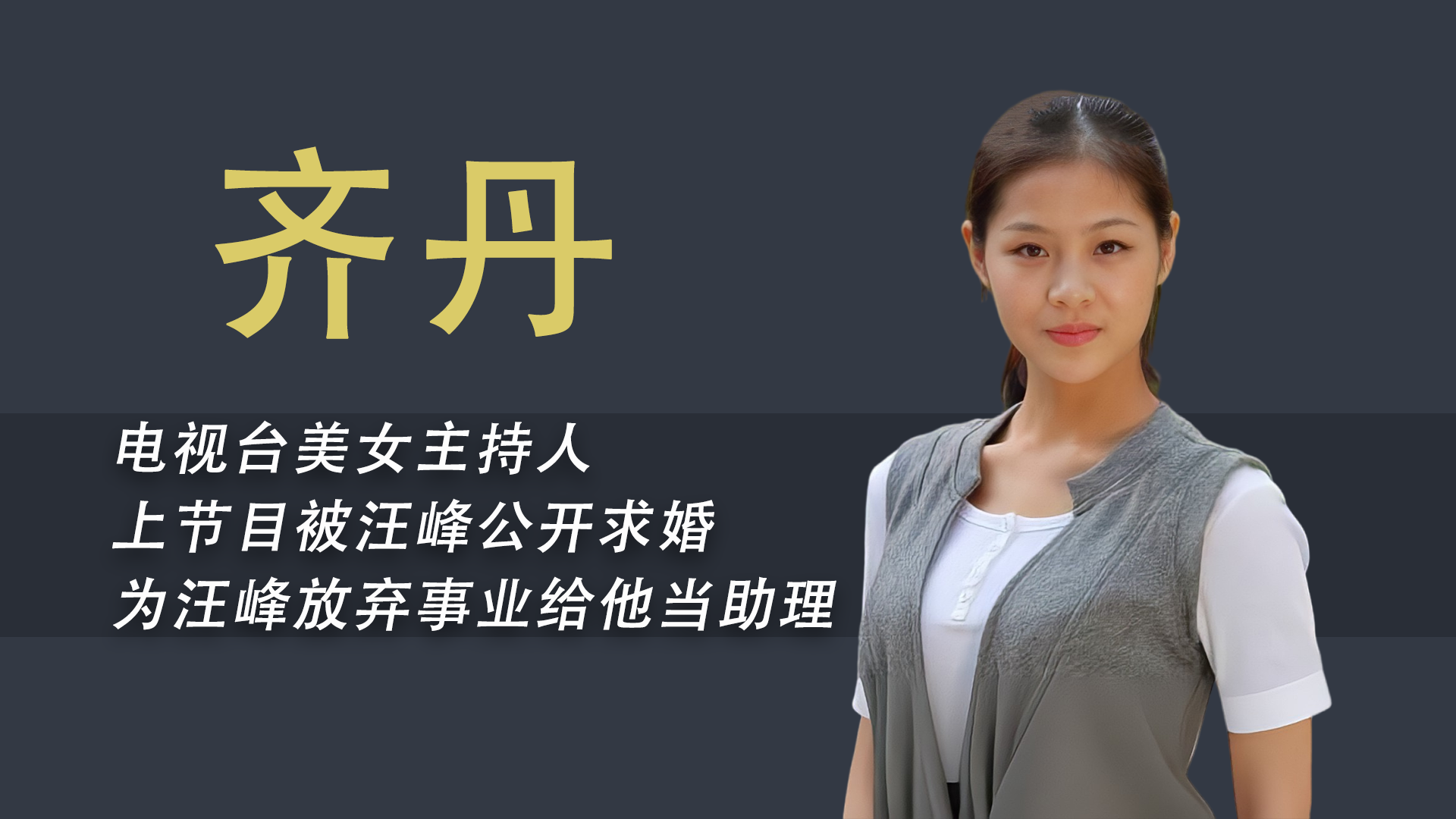 汪峰第一任妻子齐丹历任妻子中最神秘放弃事业甘愿当汪峰助理