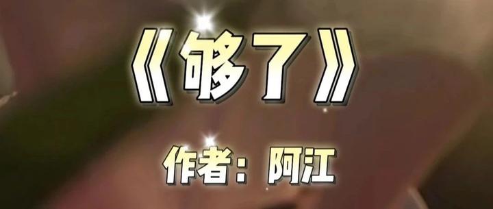 《够了》诗歌歌词摘要 - 知乎