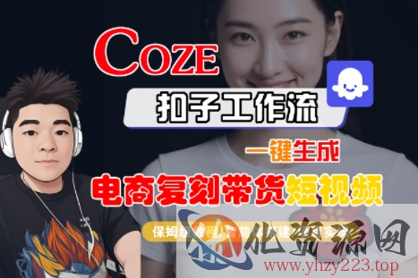Coze扣子工作流一键生成电商复刻带货短视频，保姆级教程-智能体搭建-项目实操