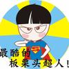 板栗超人