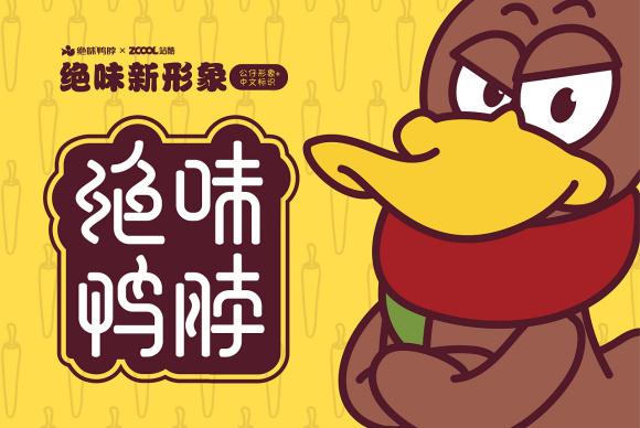 绝味鸭脖加盟费用需要多少钱10平方店仅需万元投资预算是真的吗