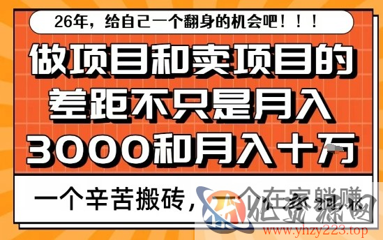 为什么卖项目能轻松月入10个W，而做项目却真正賺不到什么钱？原因竟然是这个！【揭秘】