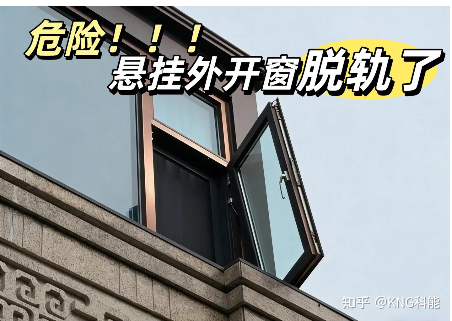 窗扇离家出走?外开上悬窗为什么容易误操作 - 知乎