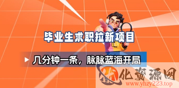 毕业生求职项目拆解_脉脉拉新空白市场，蓝海开局