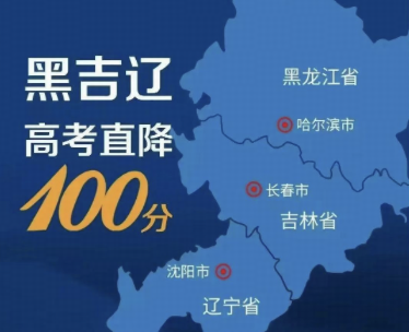 如何看待东北高考总分考几十分就能上专科？